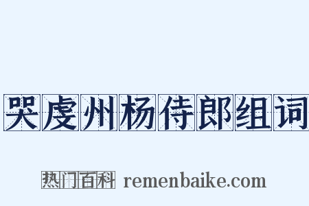 哭虔州杨侍郎组词是什么意思的图片